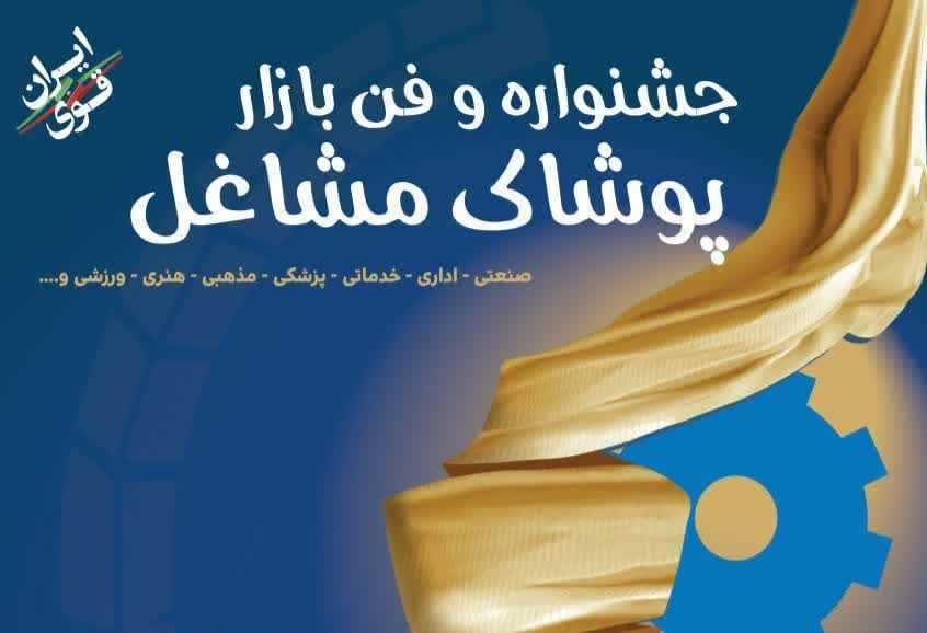 آمل میزبان جشنواره و فن‌بازار پوشاک مشاغل